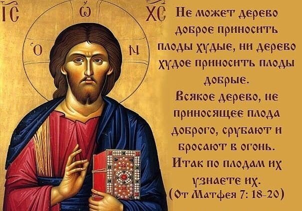 Этому тексту (на картинке) больше тысячи лет. Актуально и сейчас. Есть результаты (плоды) работы? Нет?? Тогда зачем слушать бестолочей, "переливающих из пустого в порожнее"??