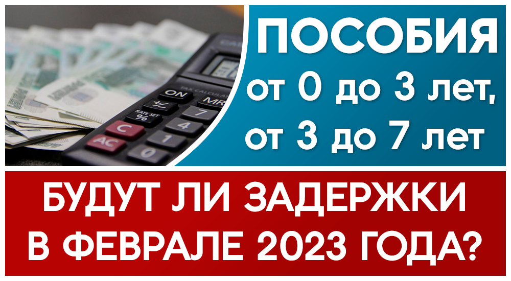 Задержка выплаты детских пособий в феврале 2023 года