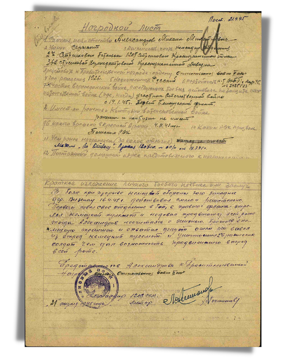 Наградной лист о представлении к ордену Отечественной войны II степени (награжден орденом Славы III степени) сержанту Александрову Михаилу Михайловичу, командиру отделения 2-го стрелкового батальона 1208-го стрелкового полка 362-й стрелковой дивизии 33-й армии 1-го Белорусского фронта. Даты подвига: 16.04.1945. Приказ подразделения № 19/н от 23.04.1945. Источник: pamyat-naroda.ru
