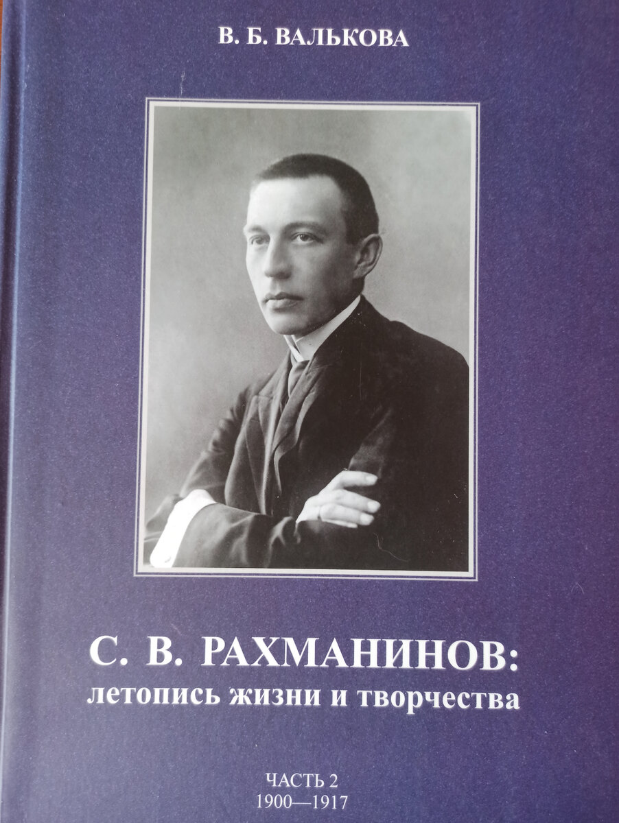 Фото автора. Буквально только что из-под пера! Летом в РНБ этой книги ещё не было. Её получила наша школа имени С.В.Рахманинова как член рахманиновского общества.