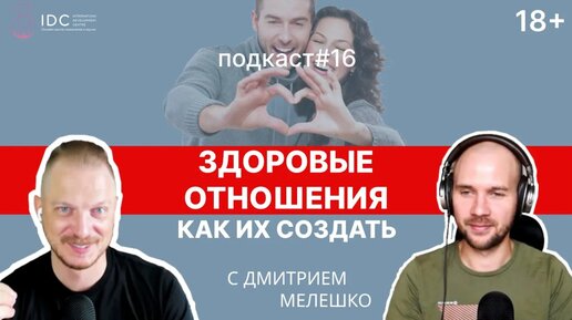 Подкаст #16. Токсичные отношения _ Как создать и поддерживать здоровые отношения