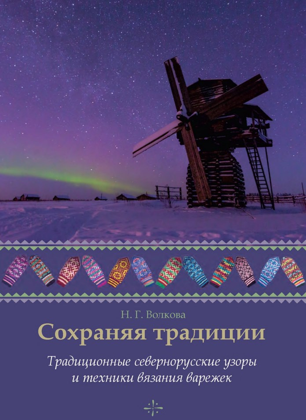 Обложка книги «Сохраняя традиции: Традиционные северорусские узоры и техника вязания варежек». По-моему, обложка получалась очень удачная