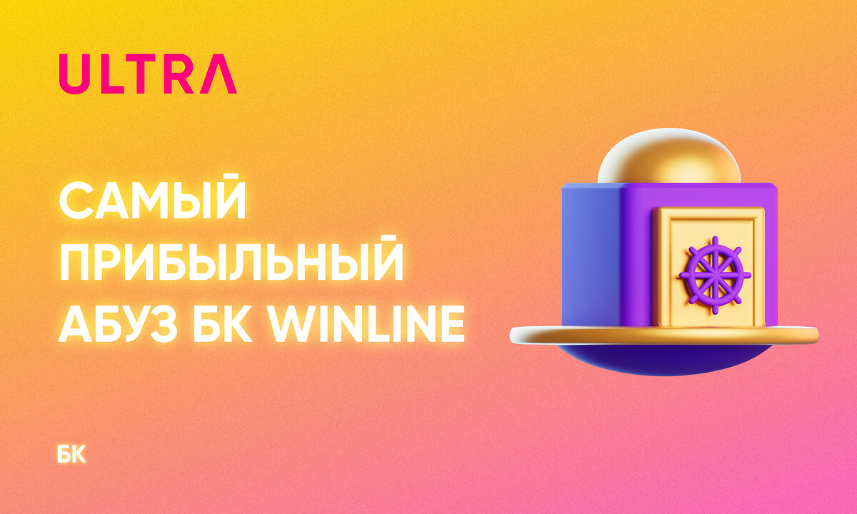 Самый прибыльный абуз БК WinLine | ULTRA | Дзен