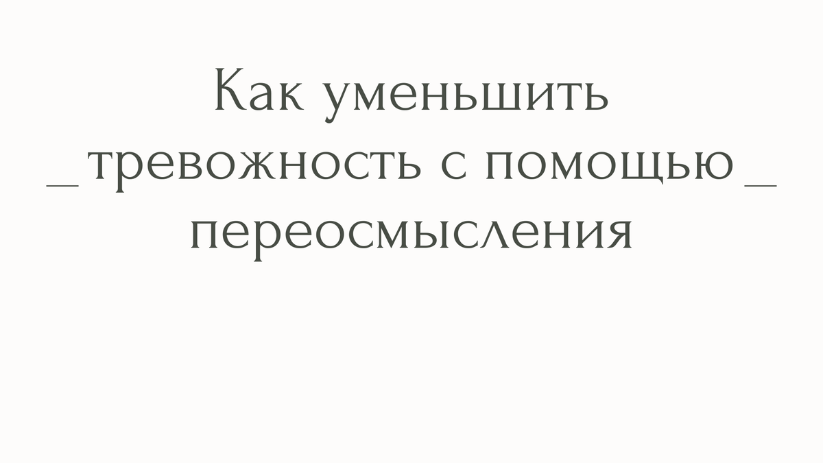 Как уменьшить тревожность с помощью переосмысления | Психолог Елена | Дзен