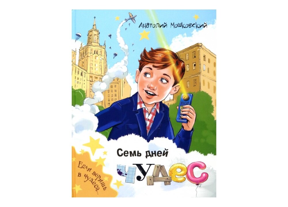Анатолий Мошковский «Семь дней чудес»