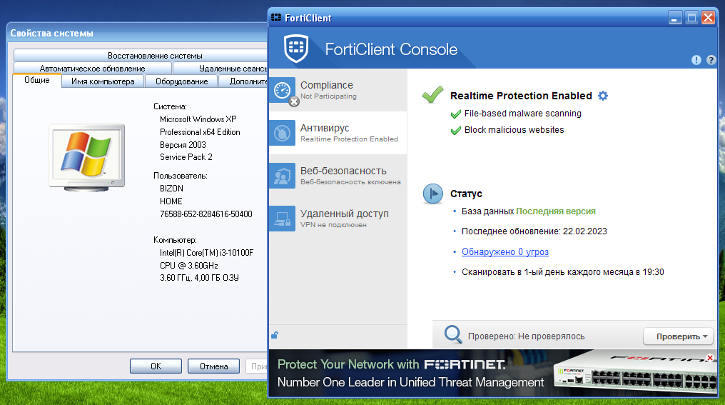 FortiClient, бесплатный, и работающий антивирус для Windows XP
