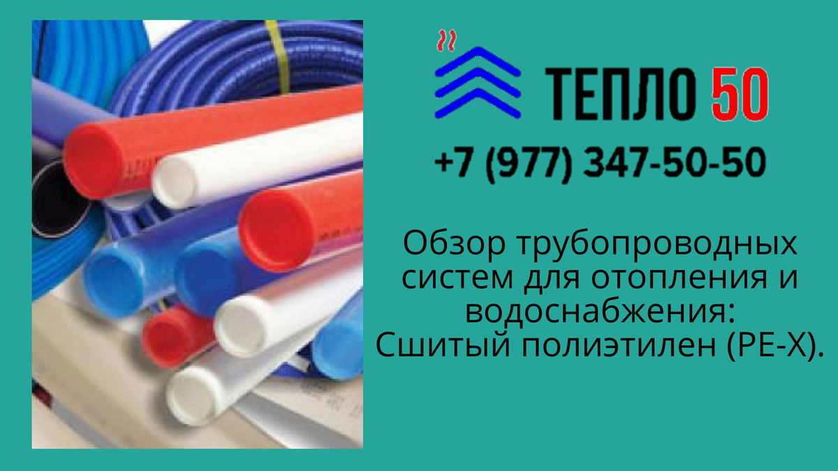 Обзор напорных трубопроводных систем для отопления и водоснабжения. Часть  1. Пластиковые ТС | Отопление в частном доме | Дзен