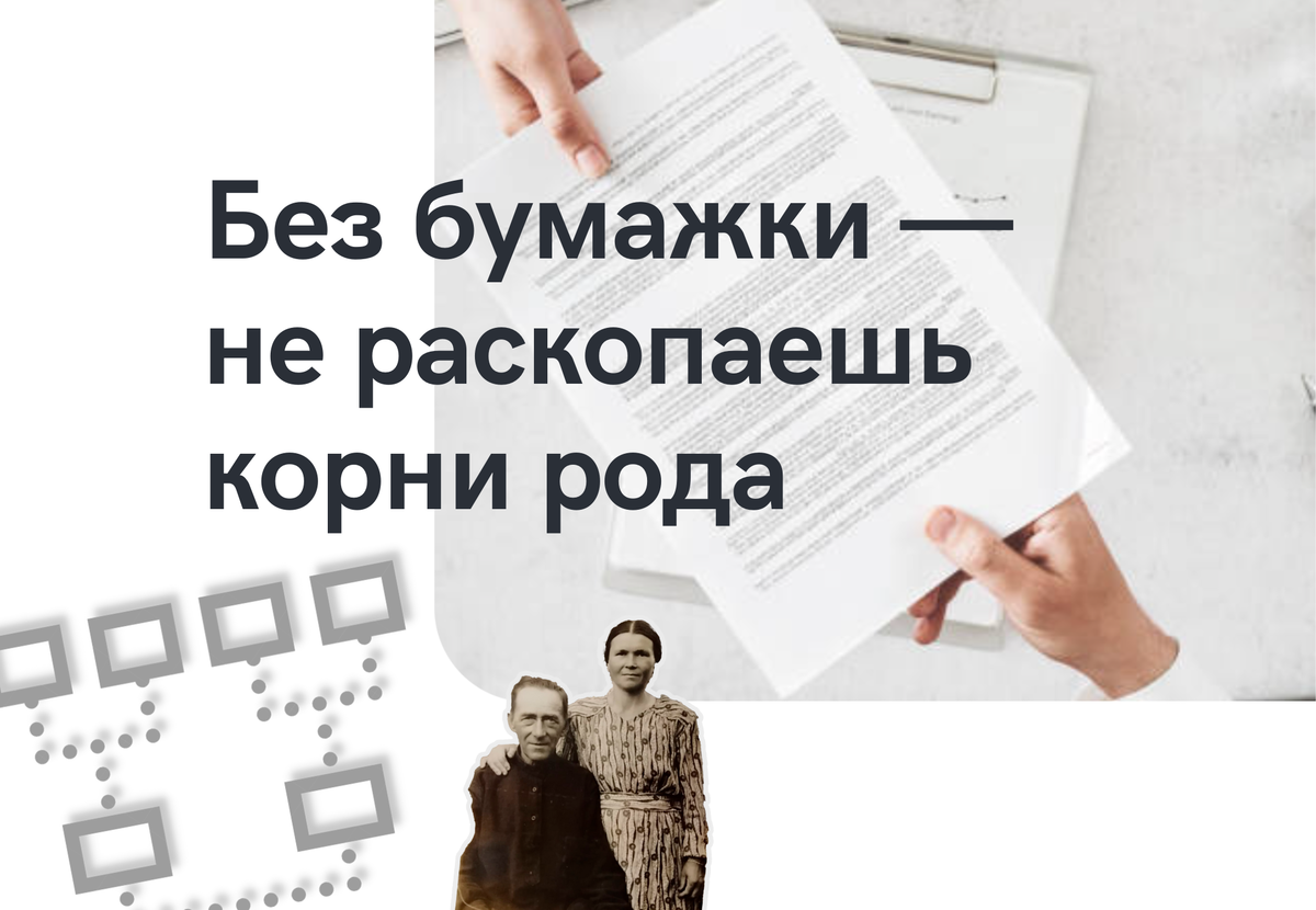 Муж — не родственник, или как подтвердить родство в архиве | Сам себе  генеалог | Дзен