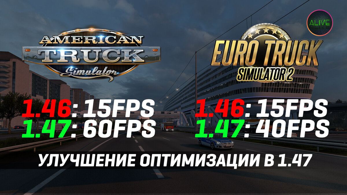 Улучшение производительности в патче 1.47 для American Truck Simulator и Euro  Truck Simulator 2. | TheAlive55 | Дзен