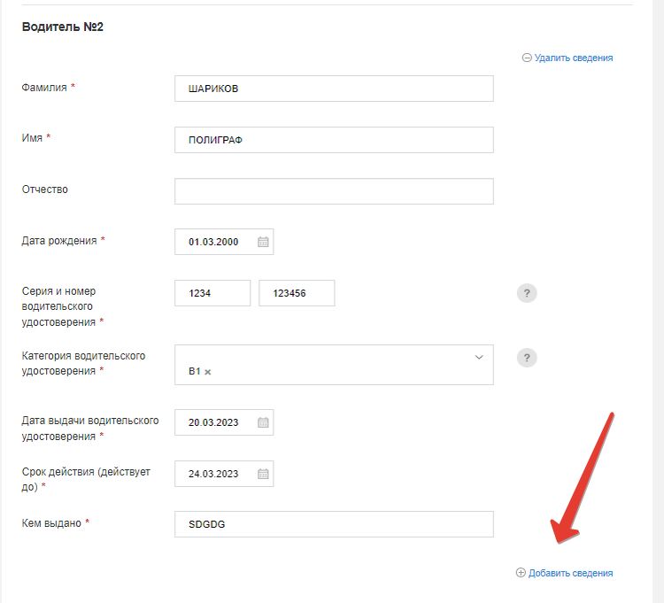 добавить водителя