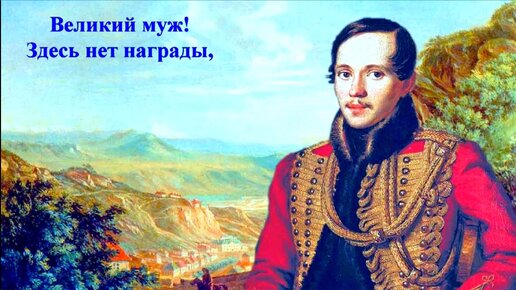 ВЕЛИКИЙ МУЖ! ЗДЕСЬ НЕТ НАГРАДЫ... Михаил Лермонтов(слова), Анатолий Пережогин(музыка,вокал), Раиса Криницкая(вокал),Геннадий Федульев(вокал)