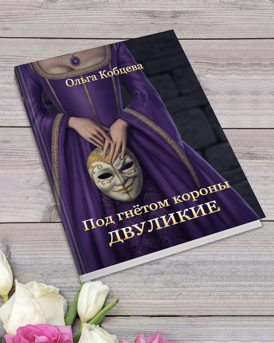 Ольга Кобцева «Под гнётом короны.Двуликие» (первый том цикла). Тёмное фэнтези 18+