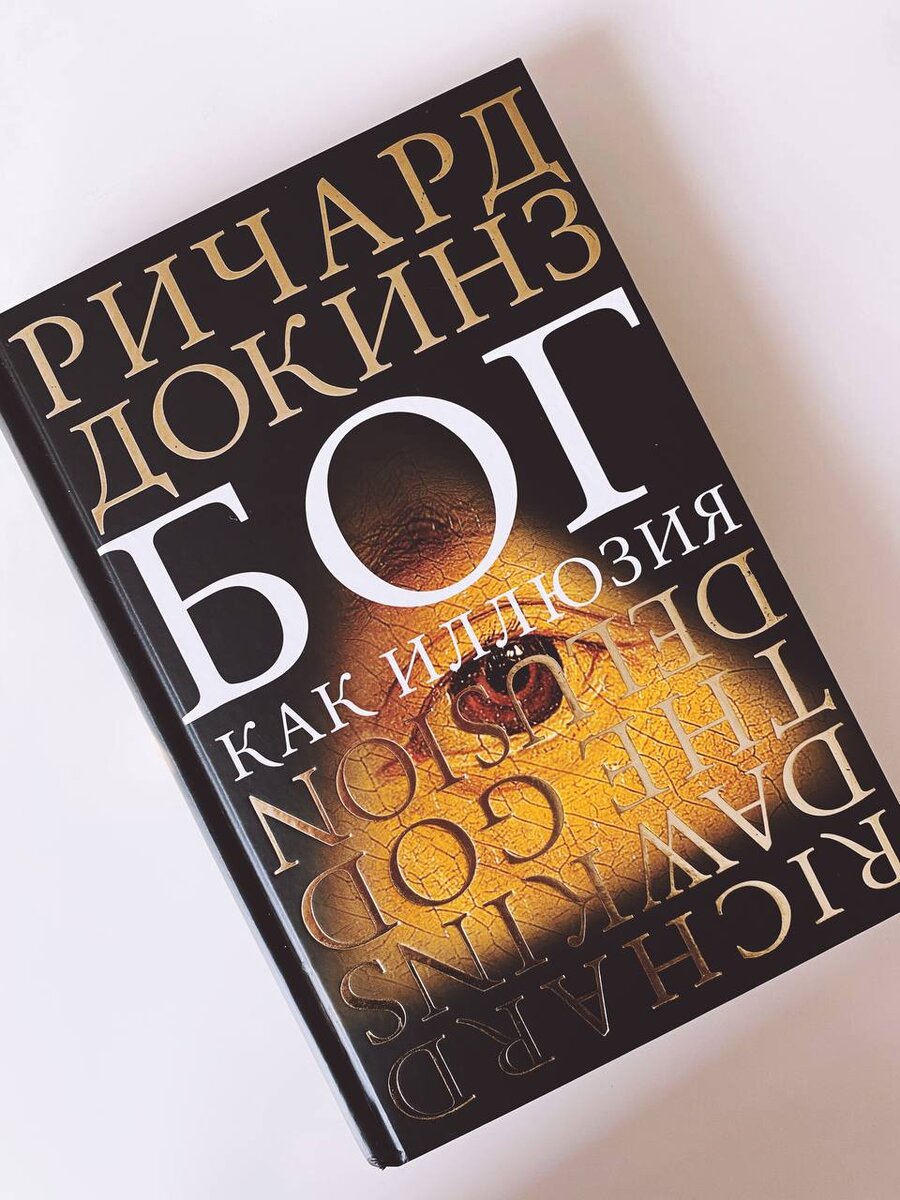 Бог как иллюзия читать. Бог как иллюзия читать. Бог как иллюзия. Бог как иллюзия читать. Бог как иллюзия ричард докинз обложка.