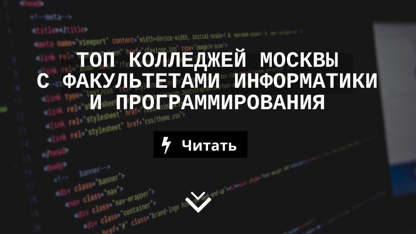 Дизайн (по отраслям) в колледжах Москвы