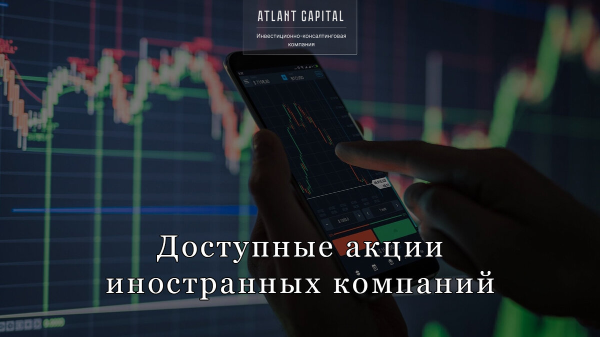 Доступные иностранные активы для российских инвесторов в мае 2023 года |  Atlant Capital | Дзен