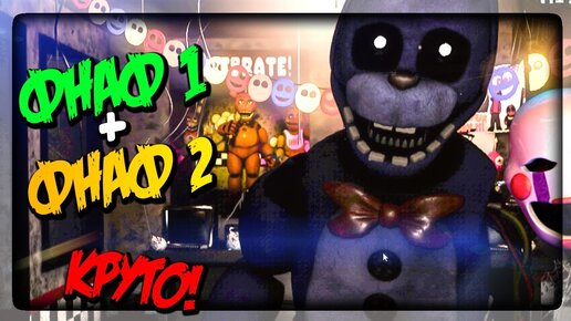 ФНАФ 1 И ФНАФ 2 В ОДНОЙ ИГРЕ! ▶️ FNAF The Return to Freddy's: Rebooted #1