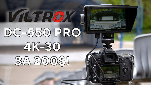 Монитор Viltrox DC-550 PRO 4k За 200$