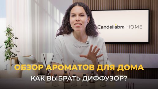 пахнут ДОРОЖЕ, чем стоят. Как сделать аромат дома запоминающимся?