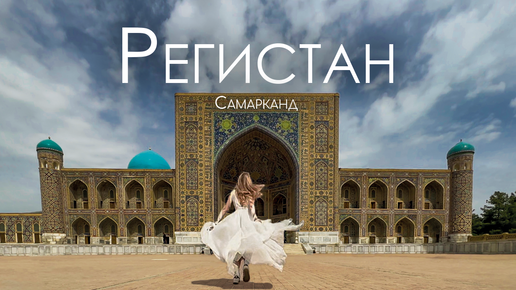 Download Video: Регистан в Самарканде. Световое, лазерное шоу, мечети и медресе. Узбекистан 2023