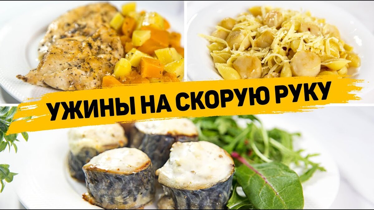 Быстрые и вкусные ужины на скорую руку - Рецепты ужинов для всей семьи |  Рецепты для лентяев | Дзен