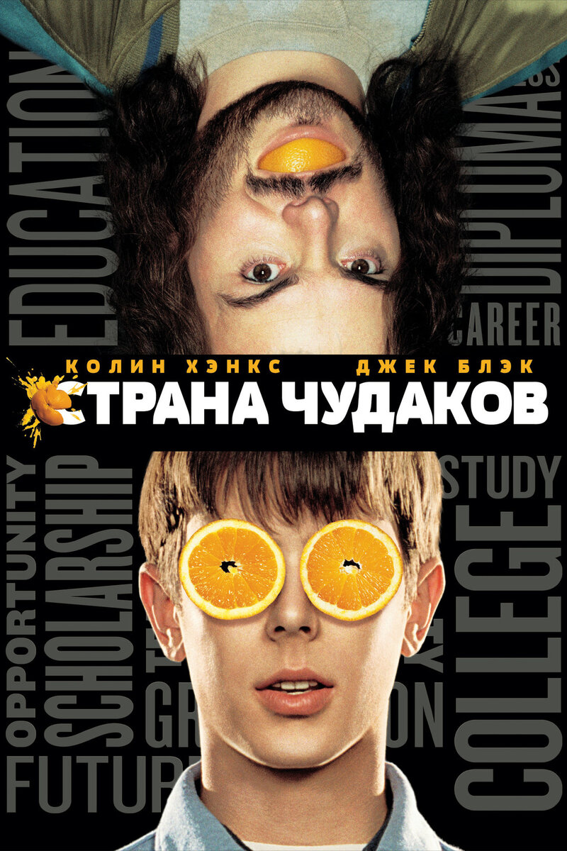 Постер к фильму "Страна Чудаков" (2002).