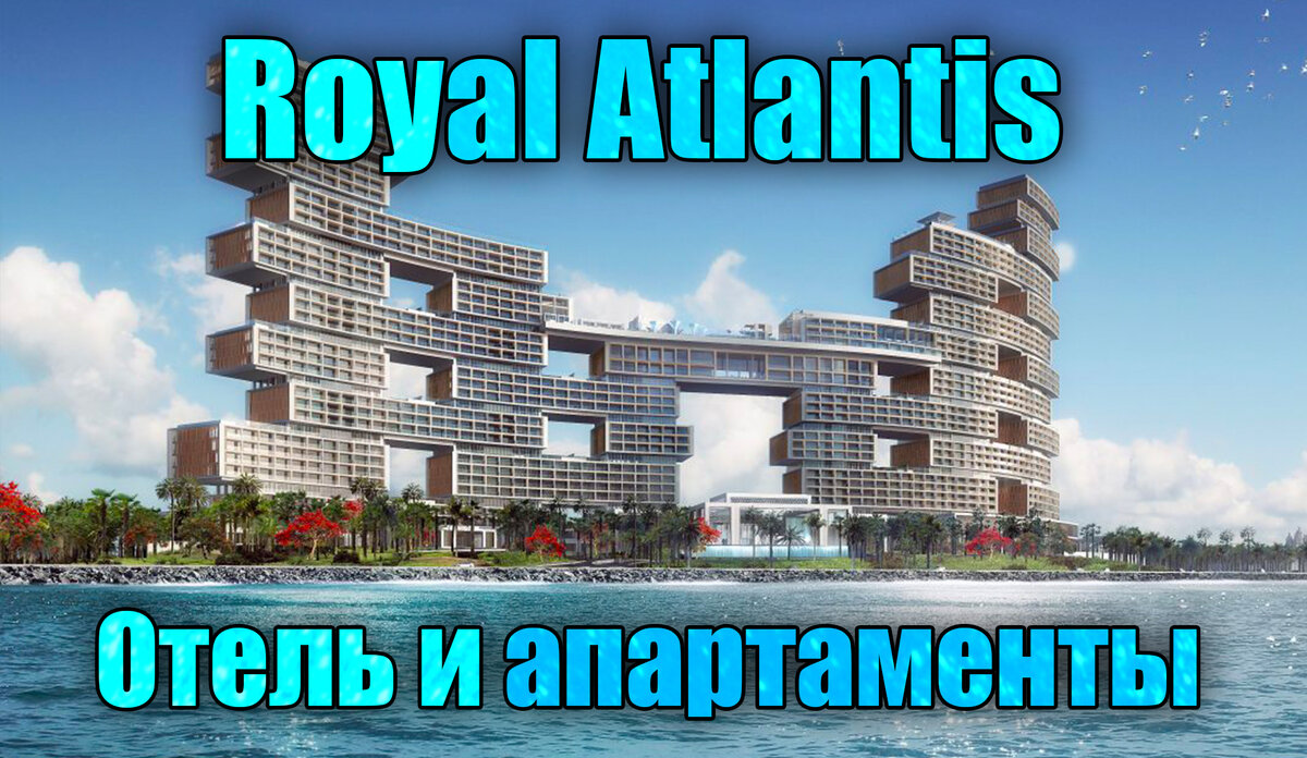 Royal Atlantis - самый известный отель на Пальме Джумейра в Дубае