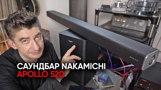 Как я поцеловал Nakamichi: Dolby Atmos саундбар Apollo 520