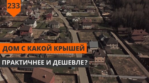 Какую крышу выбрать для дома: 5 типов крыш | Строим с ЭДом | Дзен