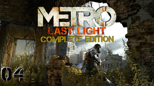 Metro: Last Light. Подробно. Не спеша. Без комментариев. #04.