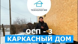 ОСП 3. Строительство каркасного дома с плоской крышей