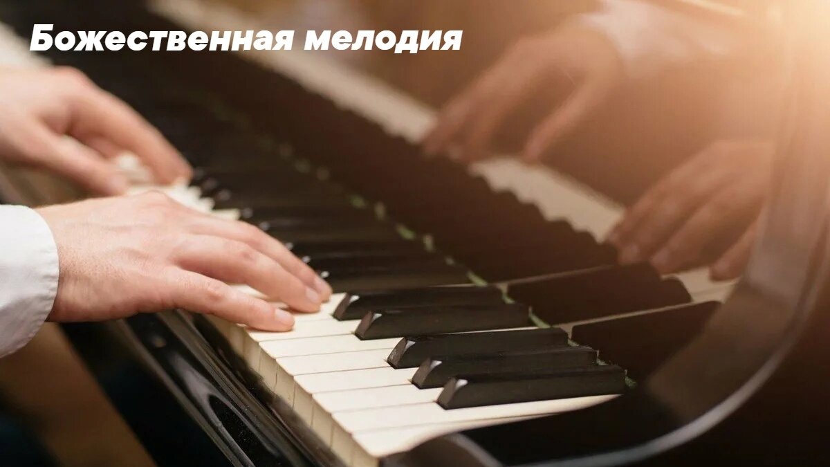 Божественная мелодия | Записки человека | Мотивация, блоги, мысли | Дзен