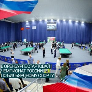  📷    В Оренбурге 9 июля стартовал чемпионат России по бильярдному спорту Белов Михаил Александрович