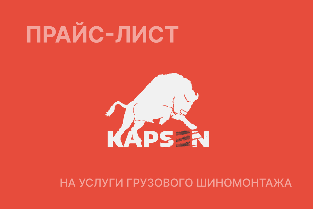 Шиномонтаж для грузовых и легковых авто • Kapsen