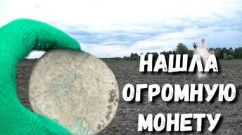 НАШЛА ОГРОМНУЮ МОНЕТУ