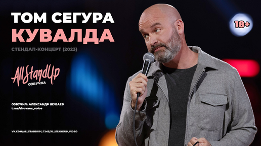 Том Сегура: Кувалда (2023) [AllStandUp | Озвучка]