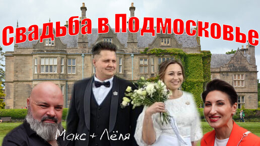 Ещё одна свадьба!) В этот раз уже в Подмосковье!