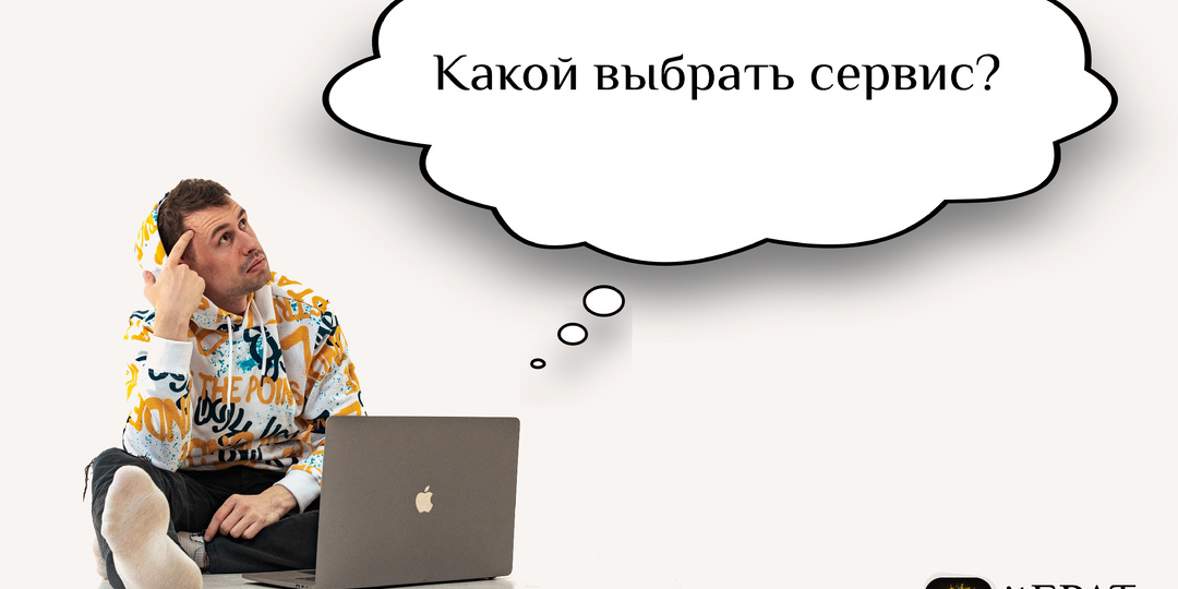 Какой выбрать сервис для своего проекта?