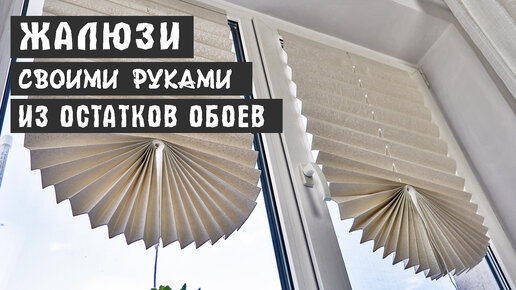 ЖАЛЮЗИ ИЗ ОСТАТКОВ ОБОЕВ СВОИМИ РУКАМИ НА ПЛАСТИКОВЫЕ ОКНА - ХОРОШАЯ ЗАЩИТА ОТ СОЛНЦА И КРАСИВО!