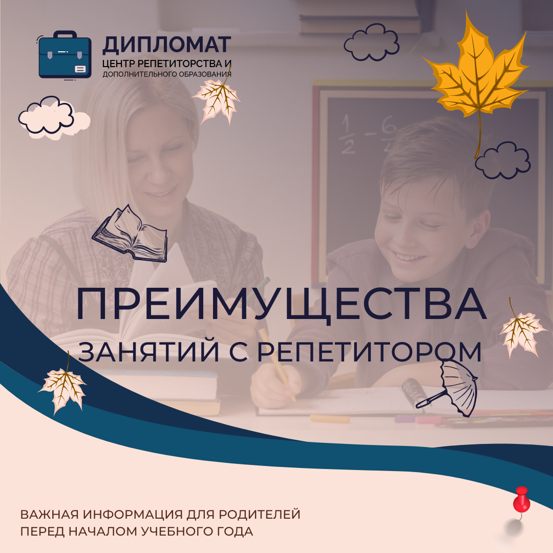 Если Вы еще колеблетесь, нужен ли Вашему ребенку репетитор - прочтите эту статью! 