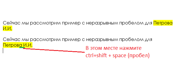 На скрине наглядно видна разница, как программа поступает автоматом и с установкой неразрывного пробела