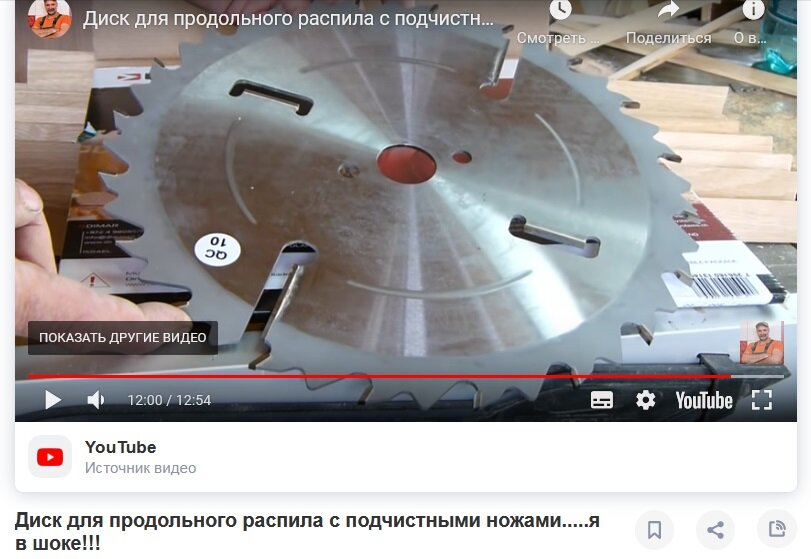 Вот, например, фееричное видео, где человек рассказывает, что после этого диска можно не фуговать. Я тоже в шоке. В особенности от техники безопасности при работе