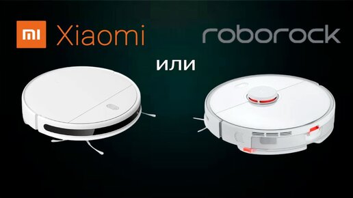 Какой робот-пылесос лучше Xiaomi или Roborock