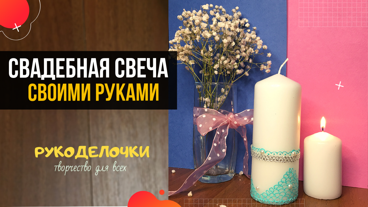 Выездной мастер-класс по декору свечей в Москве и МО