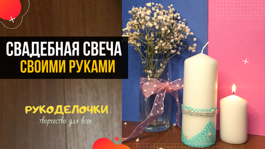 Декоративные свечи своими руками| DIY| Decorative candles - YouTube | Свеча, Свечки, Восковые свечи