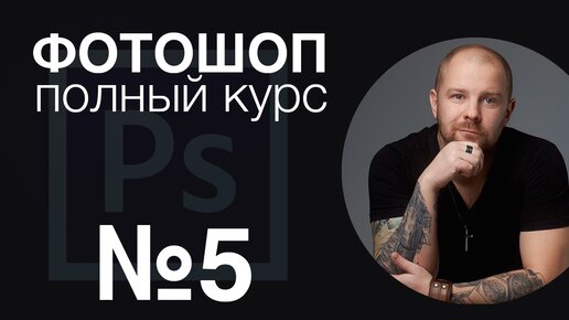 Фотошоп для начинающих №5 ретушь экшены, частотное разложение