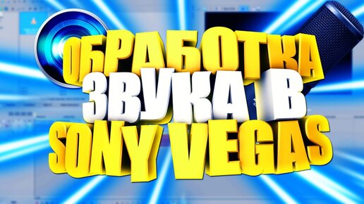 Sony Vegas нет звука + извлекаем аудиодорожку из видео. — pro