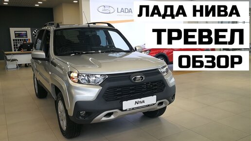 Комплектации и цены LADA NIVA Travel в Москве - Официальный дилер АвтоГЕРМЕС