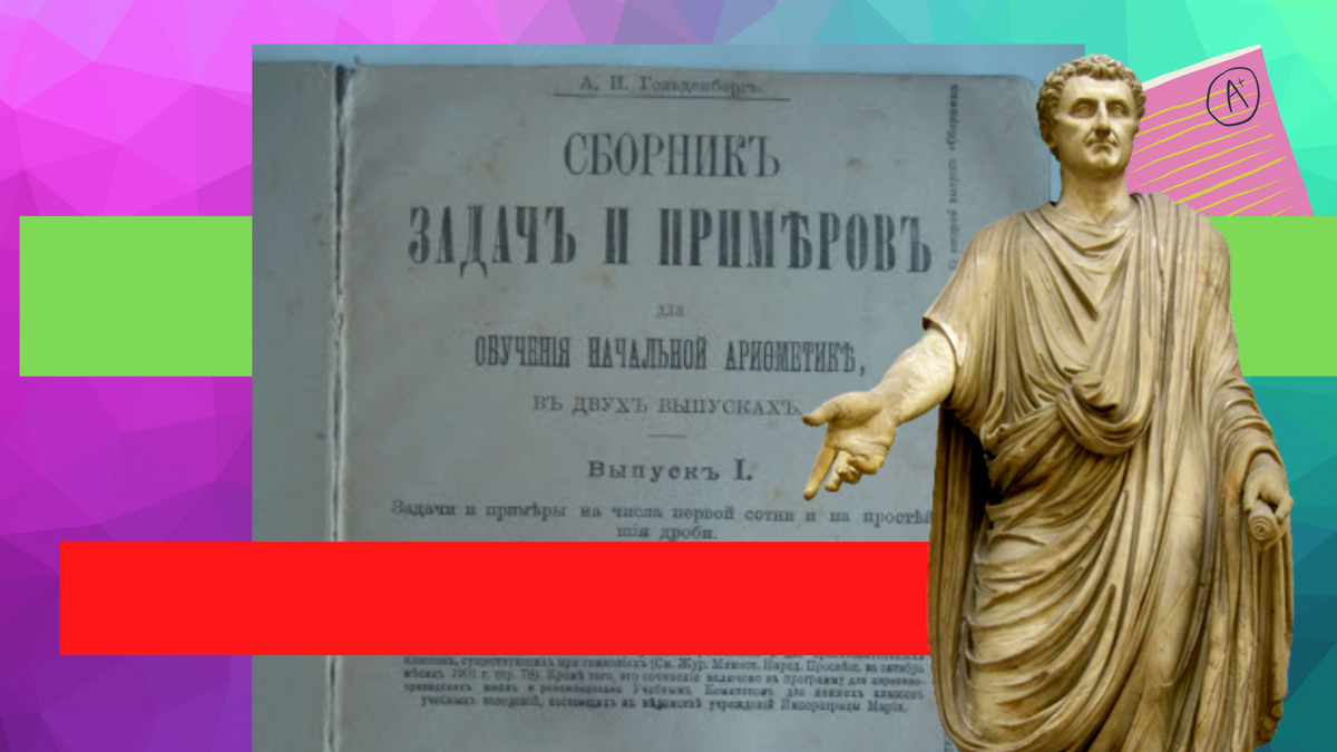 Что решали школьники в 1903 году? Нашел древний учебник по математике и  разобрал парочку задач | Я Дмитрий|Математика domaths | Дзен