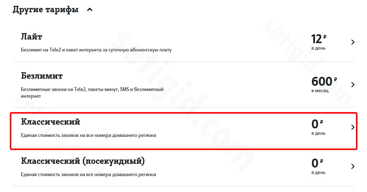 Теле2 тарифы перевести. Тариф классический теле2. Тариф классический теле2 описание. Тариф классический Посекундный теле2. Tele2 тариф классический v 1.2.