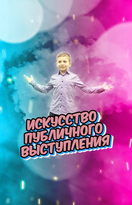 Искусство публичного выступления. Школа ораторского искусства